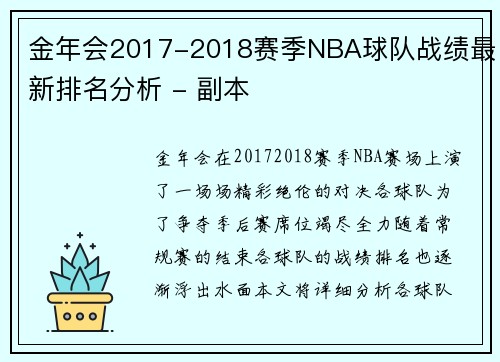 金年会2017-2018赛季NBA球队战绩最新排名分析 - 副本