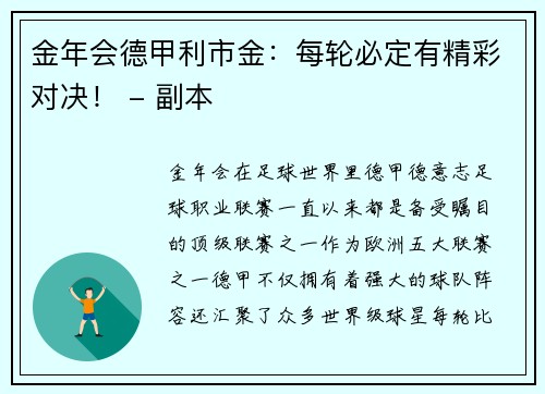 金年会德甲利市金：每轮必定有精彩对决！ - 副本