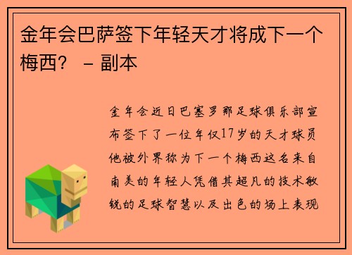 金年会巴萨签下年轻天才将成下一个梅西？ - 副本