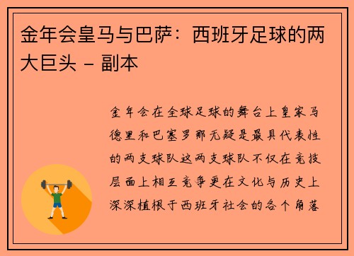 金年会皇马与巴萨：西班牙足球的两大巨头 - 副本