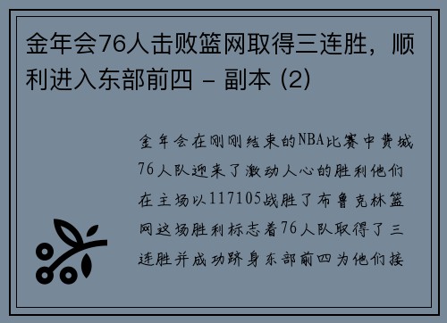 金年会76人击败篮网取得三连胜，顺利进入东部前四 - 副本 (2)