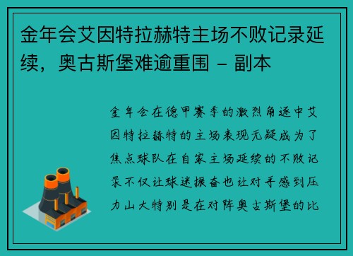 金年会艾因特拉赫特主场不败记录延续，奥古斯堡难逾重围 - 副本