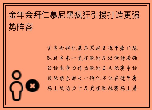 金年会拜仁慕尼黑疯狂引援打造更强势阵容