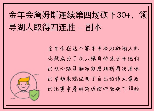 金年会詹姆斯连续第四场砍下30+，领导湖人取得四连胜 - 副本