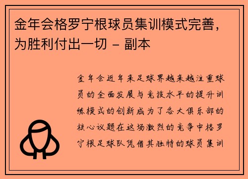 金年会格罗宁根球员集训模式完善，为胜利付出一切 - 副本