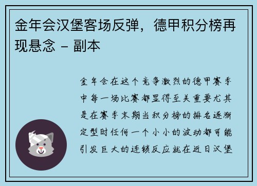 金年会汉堡客场反弹，德甲积分榜再现悬念 - 副本