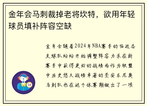 金年会马刺裁掉老将坎特，欲用年轻球员填补阵容空缺