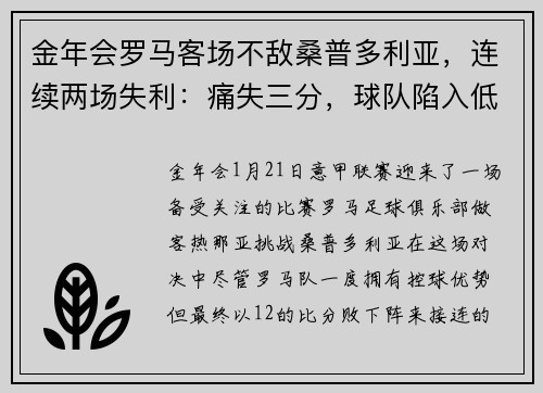 金年会罗马客场不敌桑普多利亚，连续两场失利：痛失三分，球队陷入低谷