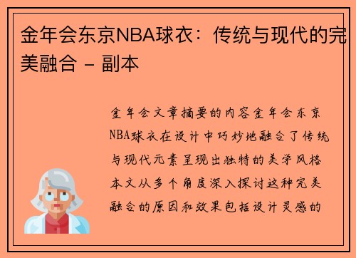 金年会东京NBA球衣：传统与现代的完美融合 - 副本