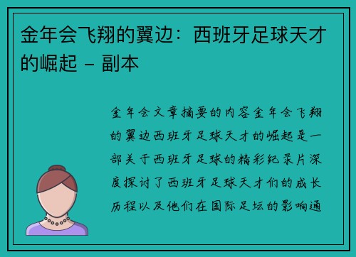 金年会飞翔的翼边：西班牙足球天才的崛起 - 副本