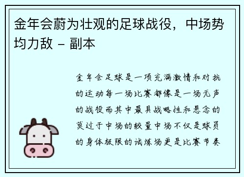 金年会蔚为壮观的足球战役，中场势均力敌 - 副本