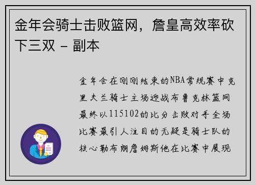 金年会骑士击败篮网，詹皇高效率砍下三双 - 副本